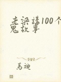 老梁讲100个鬼故事