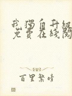 我独自升级漫画免费在线阅读