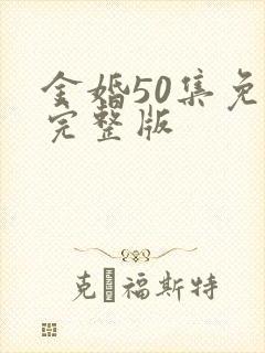 金婚50集免费完整版