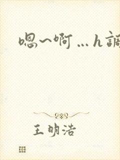 嗯~啊…h调教
