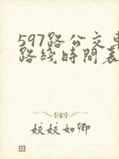 597路公交车路线时间表