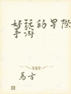 好玩的星际战争手游