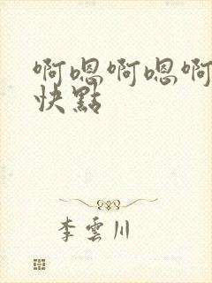 啊嗯啊嗯啊嗯啊快点