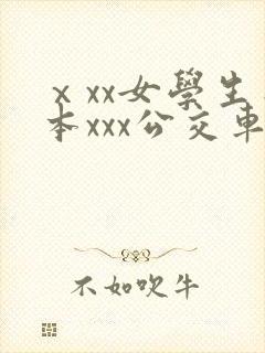 ⅹxx女学生日本xxx公交车上