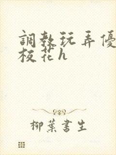 调教玩弄优等生校花h