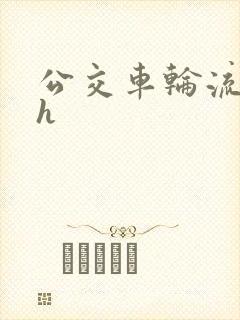 公交车轮流上高h
