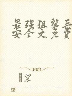 最强狙击兵王李安全文免费阅读
