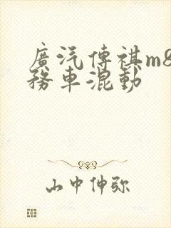 广汽传祺m8商务车混动