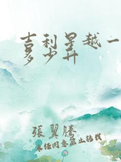 吉利星越一箱油多少升