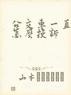 公交车一直不来怎么投诉