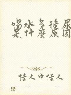 喝水多后尿频繁是什么原因