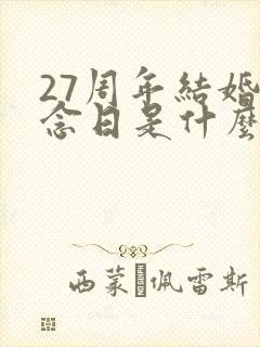 27周年结婚纪念日是什么婚