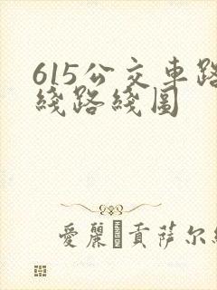 615公交车路线路线图