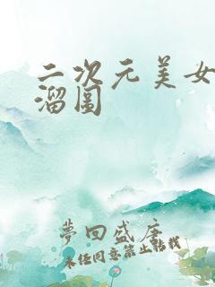 二次元美女光溜溜图