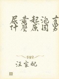尿黄起泡有味是什么原因男性