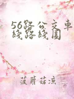 56路公交车路线路线图