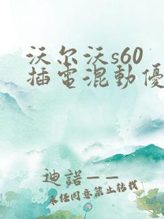 沃尔沃s60 插电混动优惠