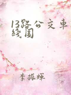 13路公交车路线图