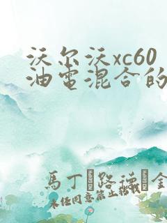 沃尔沃xc60油电混合的价格 新款