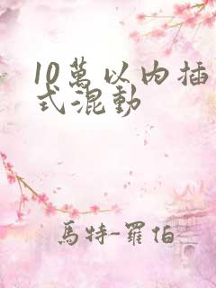 10万以内插电式混动