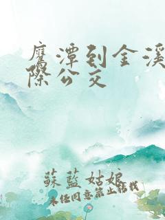 鹰潭到金溪的城际公交