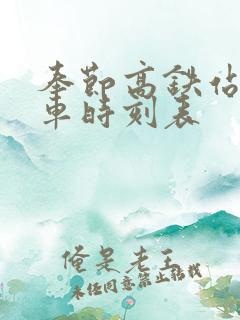 奉节高铁站公交车时刻表
