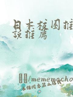 日本校园推理小说推荐