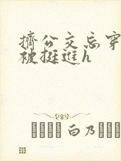 挤公交忘穿内裤被挺进h