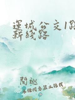 运城公交1路最新线路