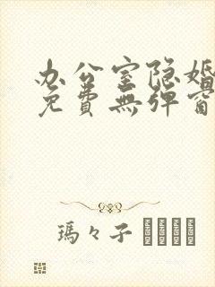 办公室隐婚小说免费无弹窗
