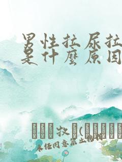 男性拉尿拉出血是什么原因
