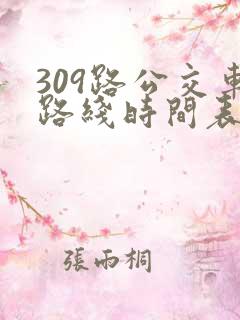 309路公交车路线时间表详细