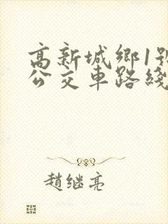 高新城乡1号线公交车路线图