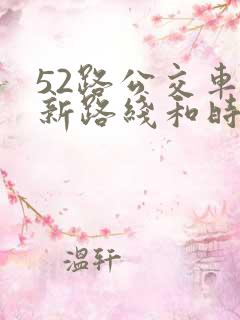 52路公交车最新路线和时间