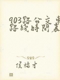 903路公交车路线时间表