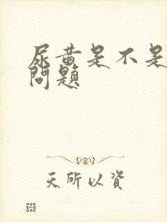 尿黄是不是肾有问题