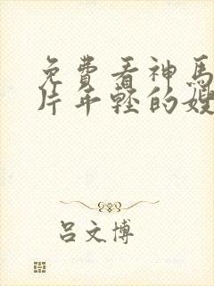 免费看神马伦理片年轻的嫂子