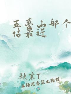 五台山哪个火车站最近