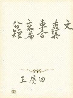 公交车爽文经典短篇合集