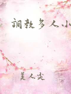 调教多人小说