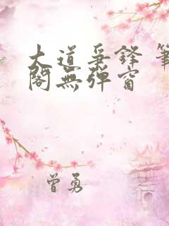 大道争锋 笔趣阁无弹窗
