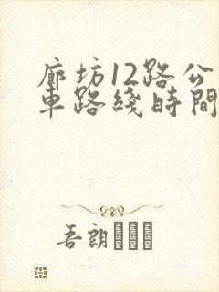 廊坊12路公交车路线时间表