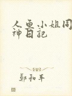 人鱼小姐同人大神日记