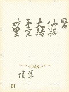 妙手大仙医陈万里完结版
