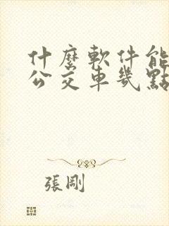 什么软件能看到公交车几点到站