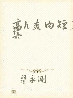 高h爽肉短篇合集