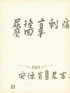 尿后有刺痛感怎么回事