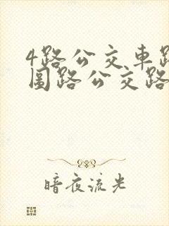 4路公交车路线图路公交路线