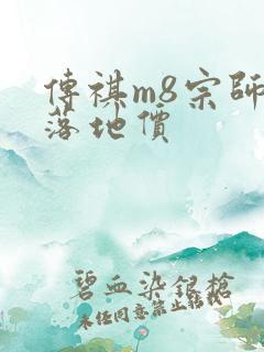 传祺m8宗师版落地价