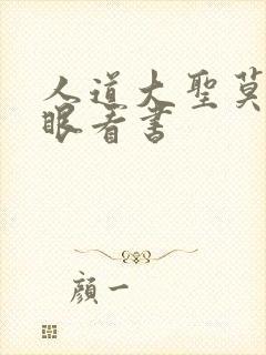 人道大圣莫默快眼看书